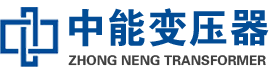 蕉岭油浸式变压器,蕉岭变压器生产厂家_蕉岭中能变压器厂家欢迎您